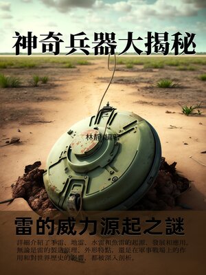 cover image of 神奇兵器大揭秘